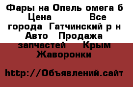 Фары на Опель омега б › Цена ­ 1 500 - Все города, Гатчинский р-н Авто » Продажа запчастей   . Крым,Жаворонки